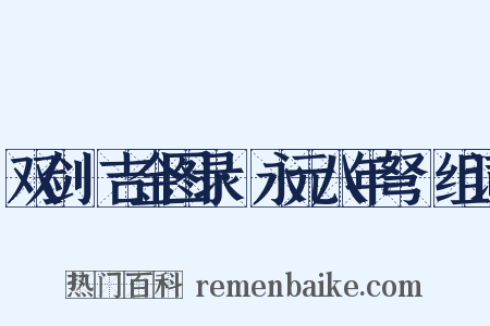 双剑誃吉金图录·永元八年弩鐖组词是什么意思的图片